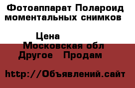 Фотоаппарат Полароид моментальных снимков › Цена ­ 1 500 - Московская обл. Другое » Продам   